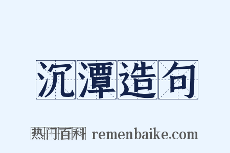 沉潭造句是什么意思的图片
